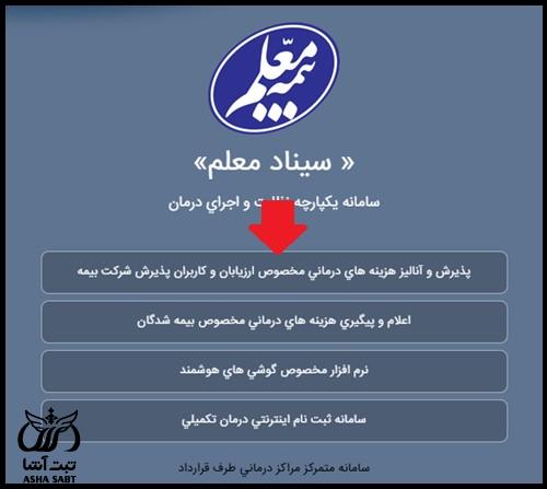 ثبت فاکتور درمانی در سامانه سیناد بیمه معلم